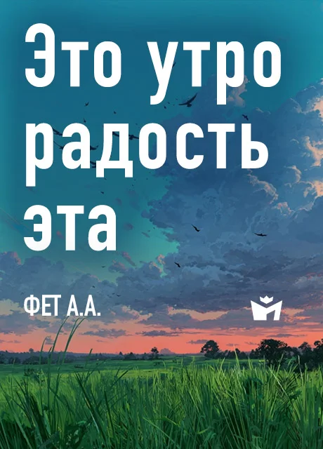 Это утро, радость эта… - Фет А.А. Это утро, радость эта… - Фет А.А. читать бесплатно на m1r.ru
