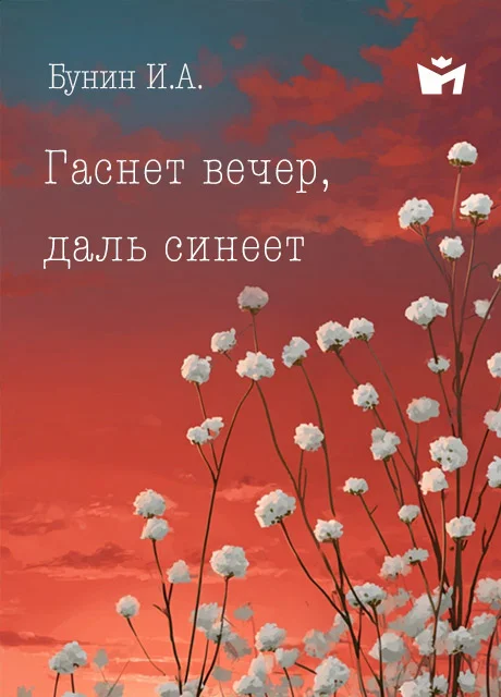 Гаснет вечер, даль синеет… - Бунин И.А. Гаснет вечер, даль синеет… - Бунин И.А. читать бесплатно на m1r.ru