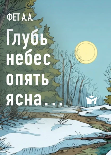 Глубь небес опять ясна… - Фет А.А. Глубь небес опять ясна… - Фет А.А. читать бесплатно на m1r.ru