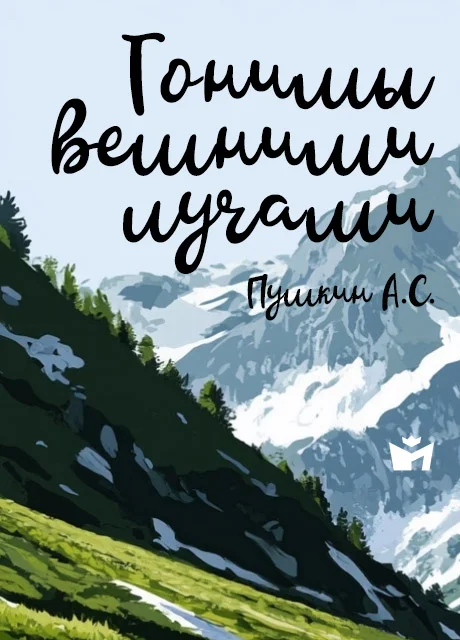 Гонимы вешними лучами - Пушкин А.С. читать бесплатно на m1r.ru