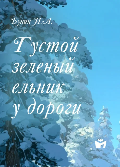 Густой зеленый ельник у дороги… - Бунин И.А. Густой зеленый ельник у дороги… - Бунин И.А. читать бесплатно на m1r.ru