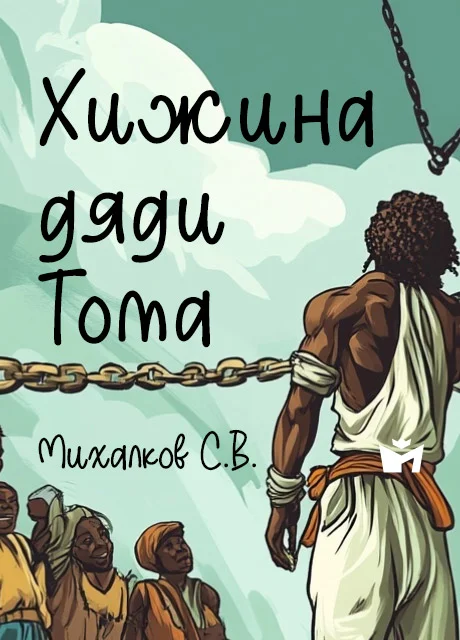 Хижина дяди Тома - Михалков С.В. Хижина дяди Тома - Михалков С.В. читать бесплатно на m1r.ru