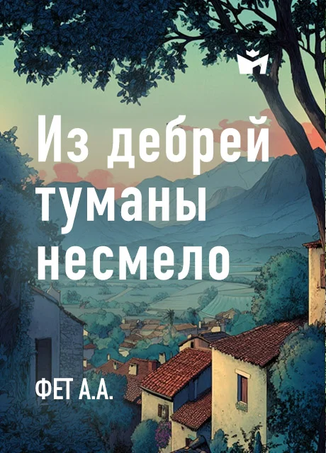 Из дебрей туманы несмело - Фет А.А. Из дебрей туманы несмело - Фет А.А. читать бесплатно на m1r.ru