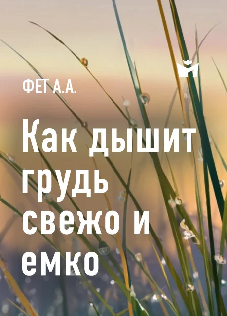 Как дышит грудь свежо и емко … - Фет А.А. Как дышит грудь свежо и емко … - Фет А.А. читать бесплатно на m1r.ru