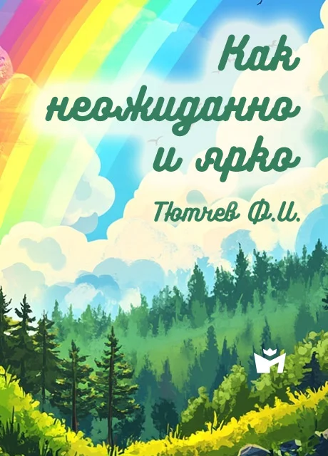 Как неожиданно и ярко - Тютчев Ф.И. Как неожиданно и ярко - Тютчев Ф.И. читать бесплатно на m1r.ru