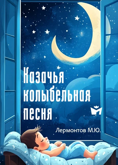 Казачья колыбельная песня - Лермонтов М.Ю. Казачья колыбельная песня - Лермонтов М.Ю. читать бесплатно на m1r.ru