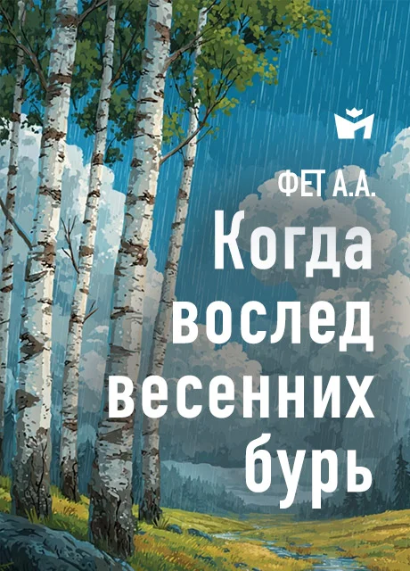 Когда вослед весенних бурь… - Фет А.А. Когда вослед весенних бурь… - Фет А.А. читать бесплатно на m1r.ru