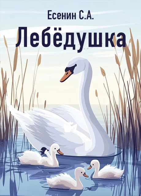 Лебёдушка - Есенин С.А. читать бесплатно на m1r.ru