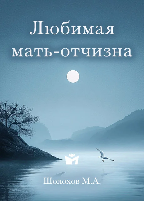 Любимая мать-отчизна - Шолохов М.А. читать бесплатно на m1r.ru