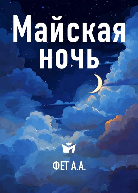 Майская ночь - Фет А.А. читать бесплатно на m1r.ru