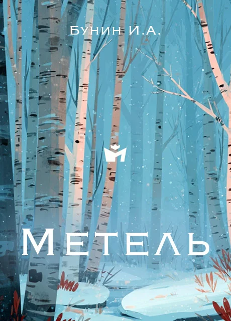 Метель - Бунин И.А. Метель - Бунин И.А. читать бесплатно на m1r.ru