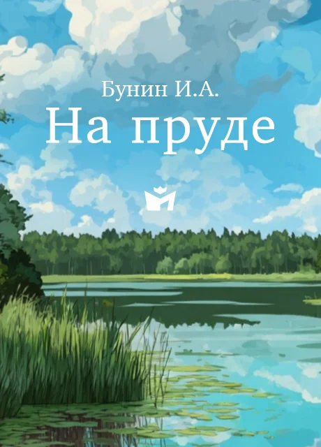 На пруде - Бунин И.А. На пруде - Бунин И.А. читать бесплатно на m1r.ru
