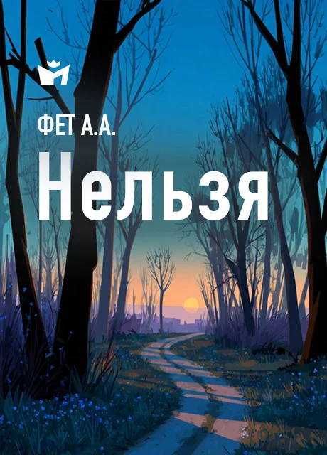 Нельзя - Фет А.А. читать бесплатно на m1r.ru