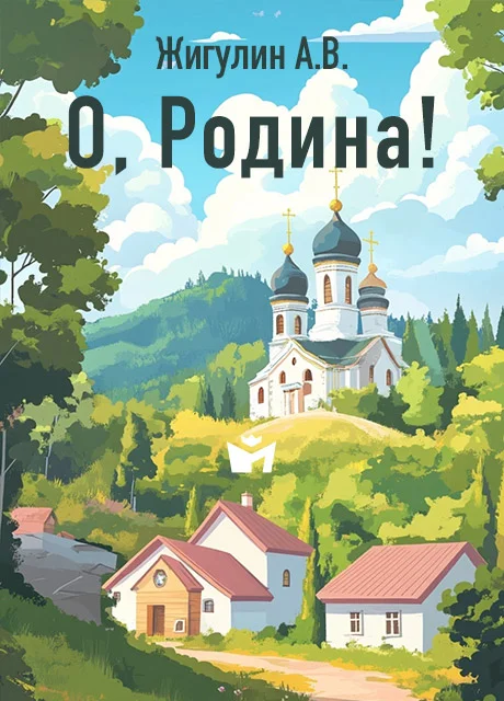 О, Родина! В неярком блеске… - Жигулин А.В. читать бесплатно на m1r.ru