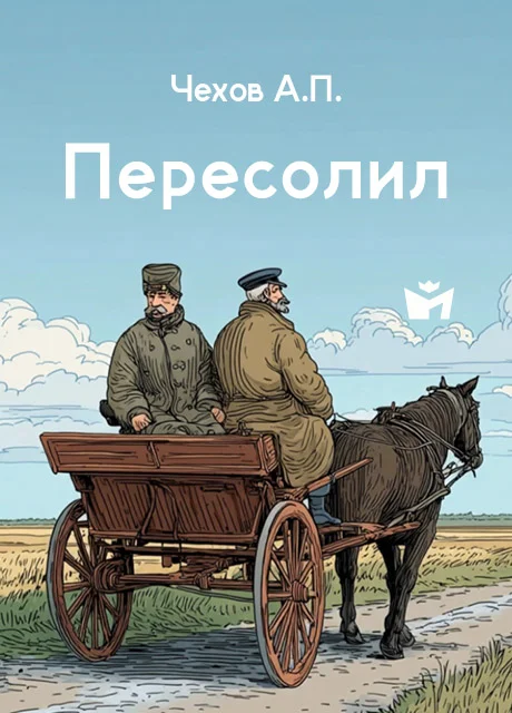 Пересолил - Чехов А.П. Пересолил - Чехов А.П. читать бесплатно на m1r.ru