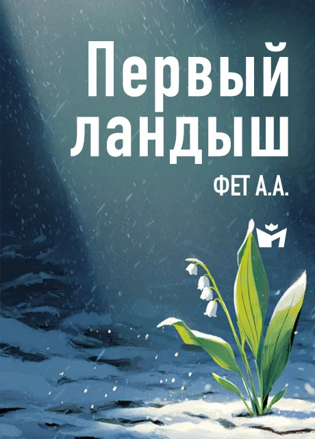 Первый ландыш - Фет А.А. Первый ландыш - Фет А.А. читать бесплатно на m1r.ru