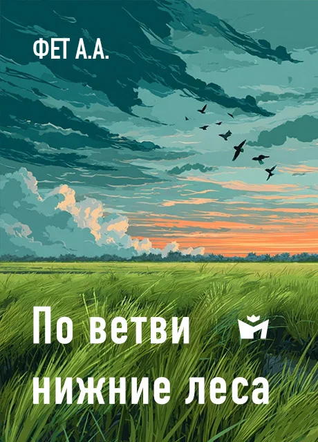 По ветви нижние леса - Фет А.А. читать бесплатно на m1r.ru
