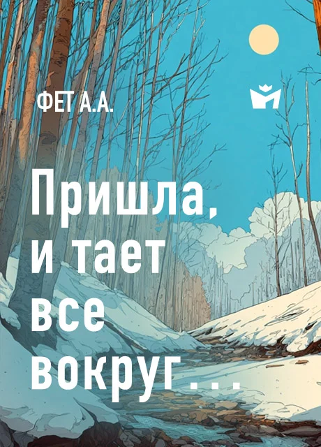 Пришла, — и тает все вокруг… - Фет А.А. Пришла, — и тает все вокруг… - Фет А.А. читать бесплатно на m1r.ru