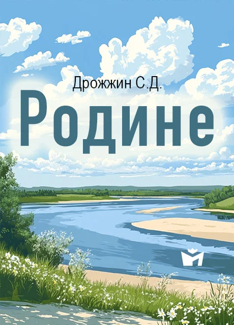 Родине - Дрожжин С.Д. читать бесплатно на m1r.ru