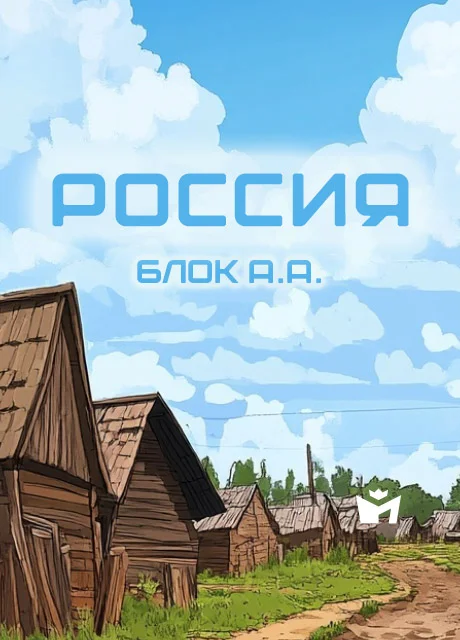Россия - Блок А.А. Россия - Блок А.А. читать бесплатно на m1r.ru