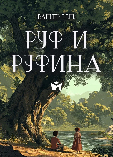 Руф и Руфина - Вагнер Н.П. читать бесплатно на m1r.ru