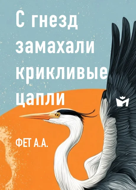 С гнезд замахали крикливые цапли - Фет А.А. читать бесплатно на m1r.ru