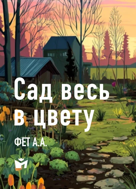 Сад весь в цвету - Фет А.А. Сад весь в цвету - Фет А.А. читать бесплатно на m1r.ru
