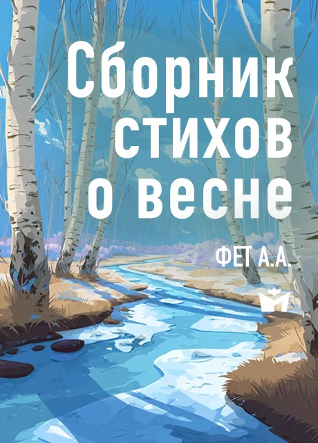 Сборник стихов о весне - Фет А.А. читать бесплатно на m1r.ru
