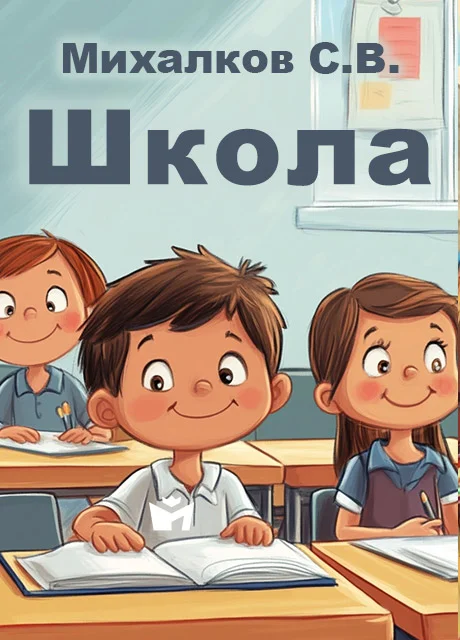 Школа - Михалков С.В. Школа - Михалков С.В. читать бесплатно на m1r.ru