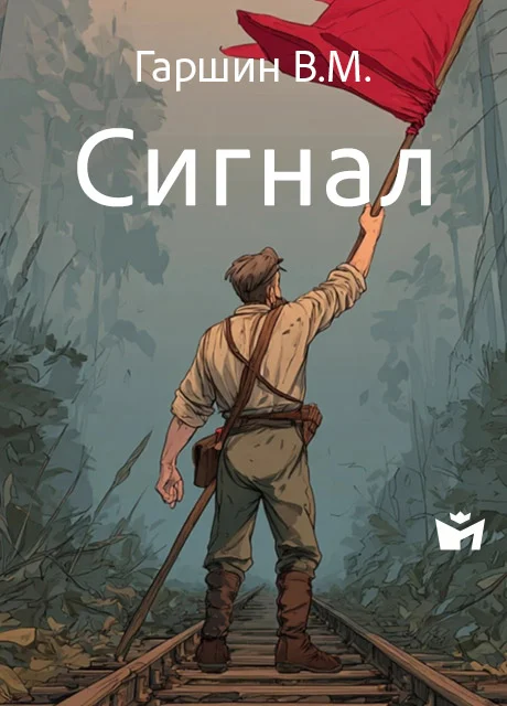 Сигнал - Гаршин В.М. Сигнал - Гаршин В.М. читать бесплатно на m1r.ru