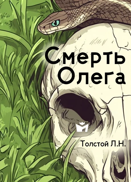 Смерть Олега - Толстой Л.Н. Смерть Олега - Толстой Л.Н. читать бесплатно на m1r.ru