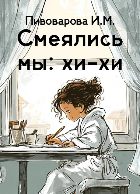 Смеялись мы-хи-хи… - Пивоварова И.М. Смеялись мы-хи-хи… - Пивоварова И.М. читать бесплатно на m1r.ru