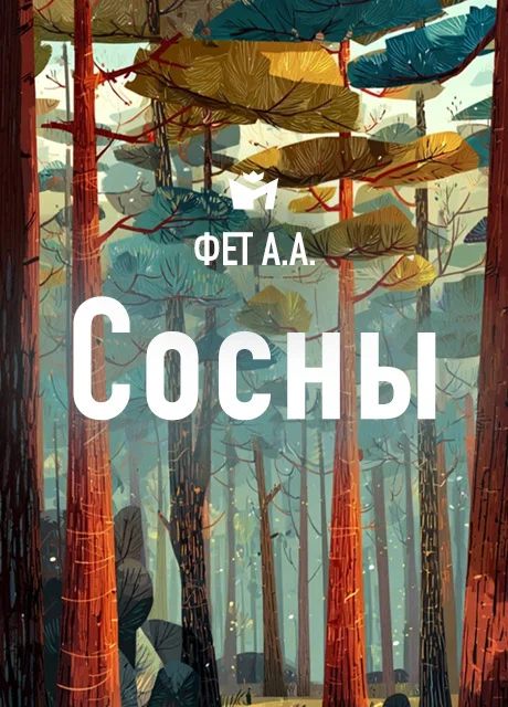 Сосны - Фет А.А. читать бесплатно на m1r.ru