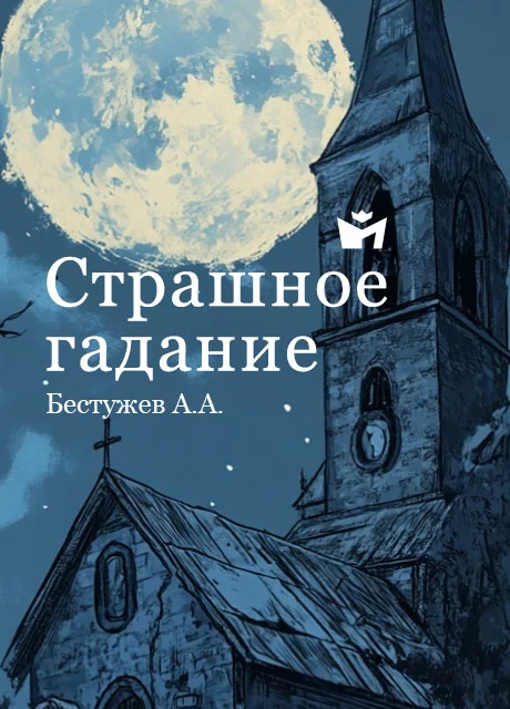 Страшное гадание - Бестужев А.А. читать бесплатно на m1r.ru