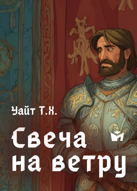 Свеча на ветру - Уайт Т.Х. Свеча на ветру - Уайт Т.Х. читать бесплатно на m1r.ru