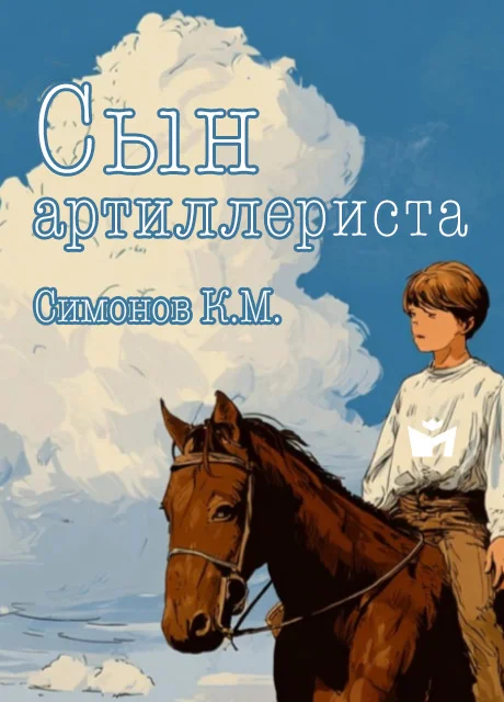 Сын артиллериста - Симонов К.М. Сын артиллериста - Симонов К.М. читать бесплатно на m1r.ru