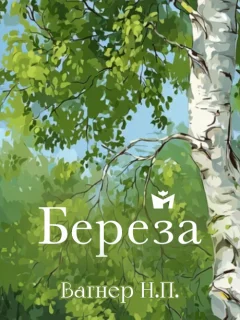 Берёза - Вагнер Н.П. читать бесплатно