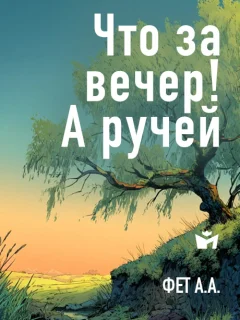 Что за вечер! А ручей - Фет А.А. читать бесплатно