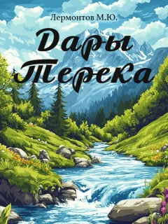 Дары Терека - Лермонтов М.Ю. читать бесплатно