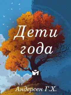 Дети года - Андерсен Г.Х. читать бесплатно