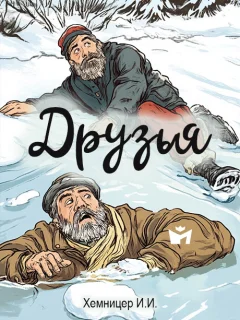 Друзья - Хемницер И.И. читать бесплатно