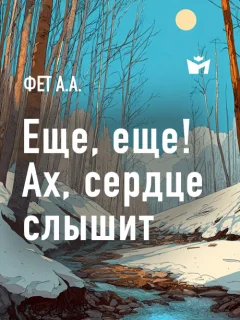 Еще, еще! Ах, сердце слышит… - Фет А.А. читать бесплатно