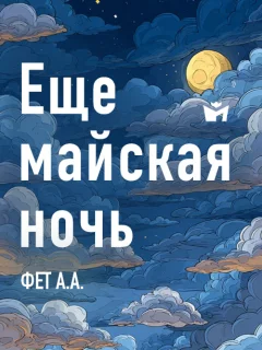 Еще майская ночь - Фет А.А. читать бесплатно