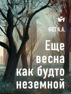 Еще весна, — как будто неземной… - Фет А.А. читать бесплатно