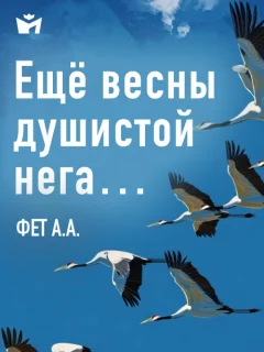 Ещё весны душистой нега… - Фет А.А. читать бесплатно