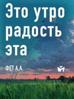 Это утро, радость эта… - Фет А.А. читать бесплатно