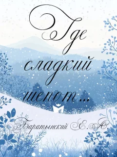 Где сладкий шепот… - Баратынский Е.А. читать бесплатно