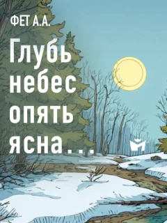 Глубь небес опять ясна… - Фет А.А. читать бесплатно Глубь небес опять ясна… - Фет А.А. читать бесплатно
