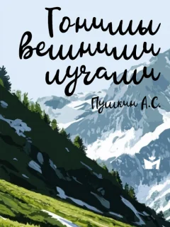Гонимы вешними лучами - Пушкин А.С. читать бесплатно
