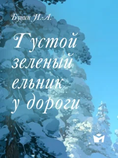 Густой зеленый ельник у дороги… - Бунин И.А. читать бесплатно